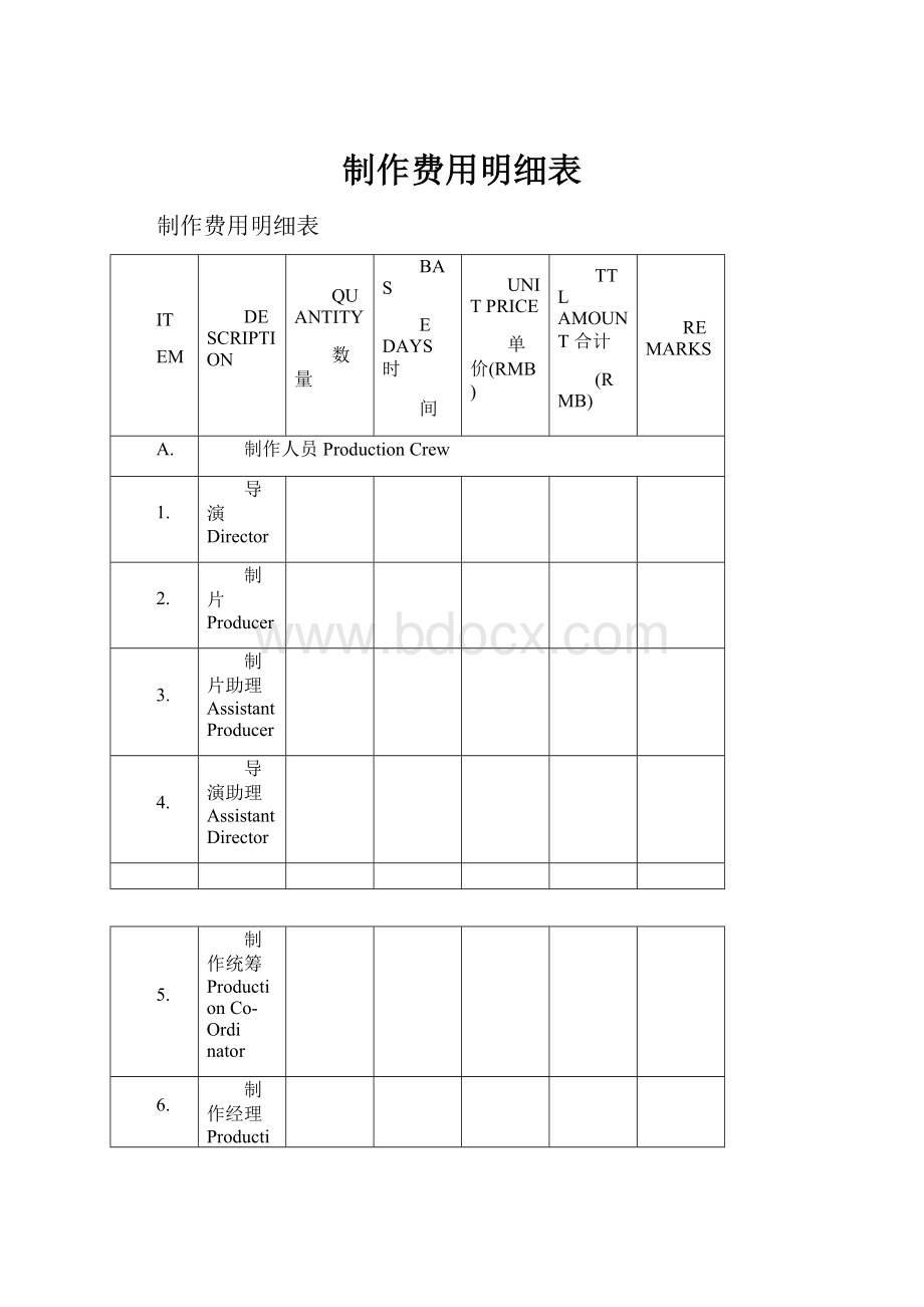 制作费用明细表.docx