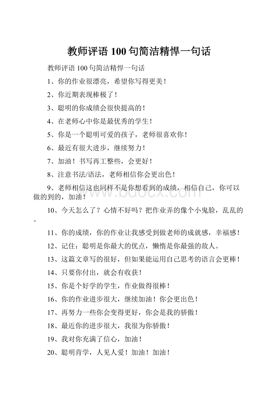 教师评语100句简洁精悍一句话.docx_第1页