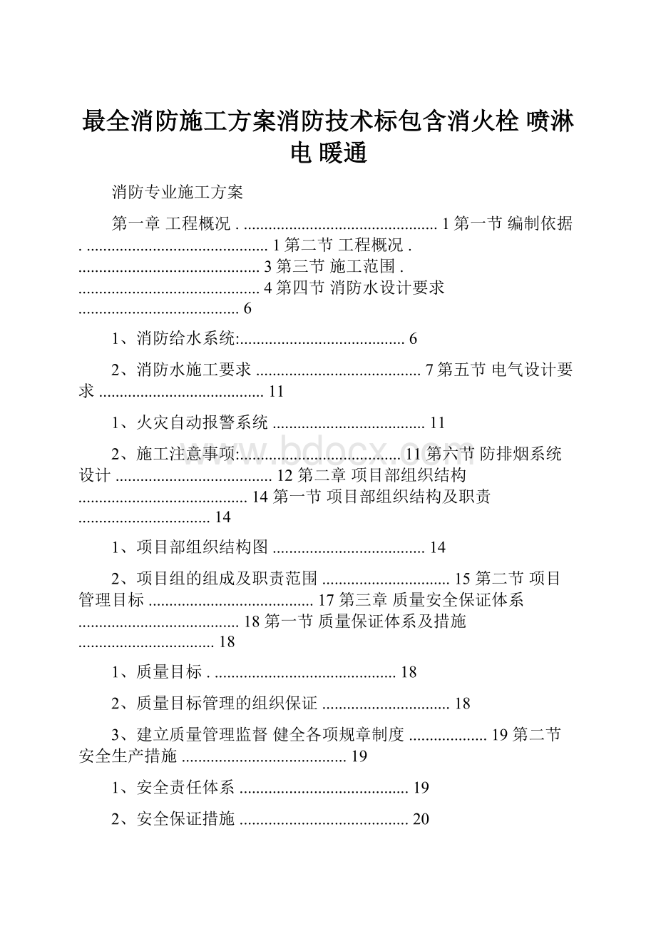 最全消防施工方案消防技术标包含消火栓 喷淋 电 暖通.docx