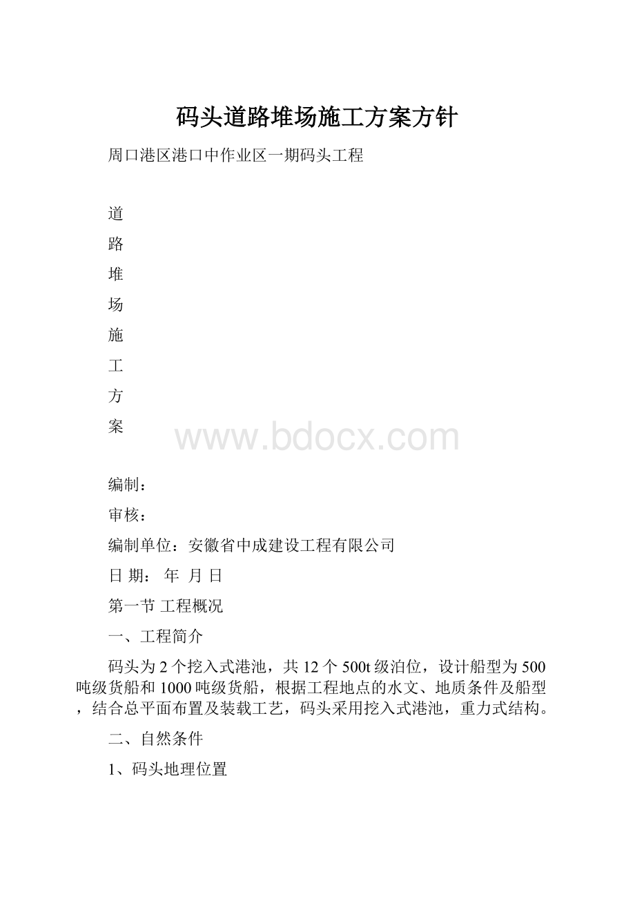 码头道路堆场施工方案方针.docx