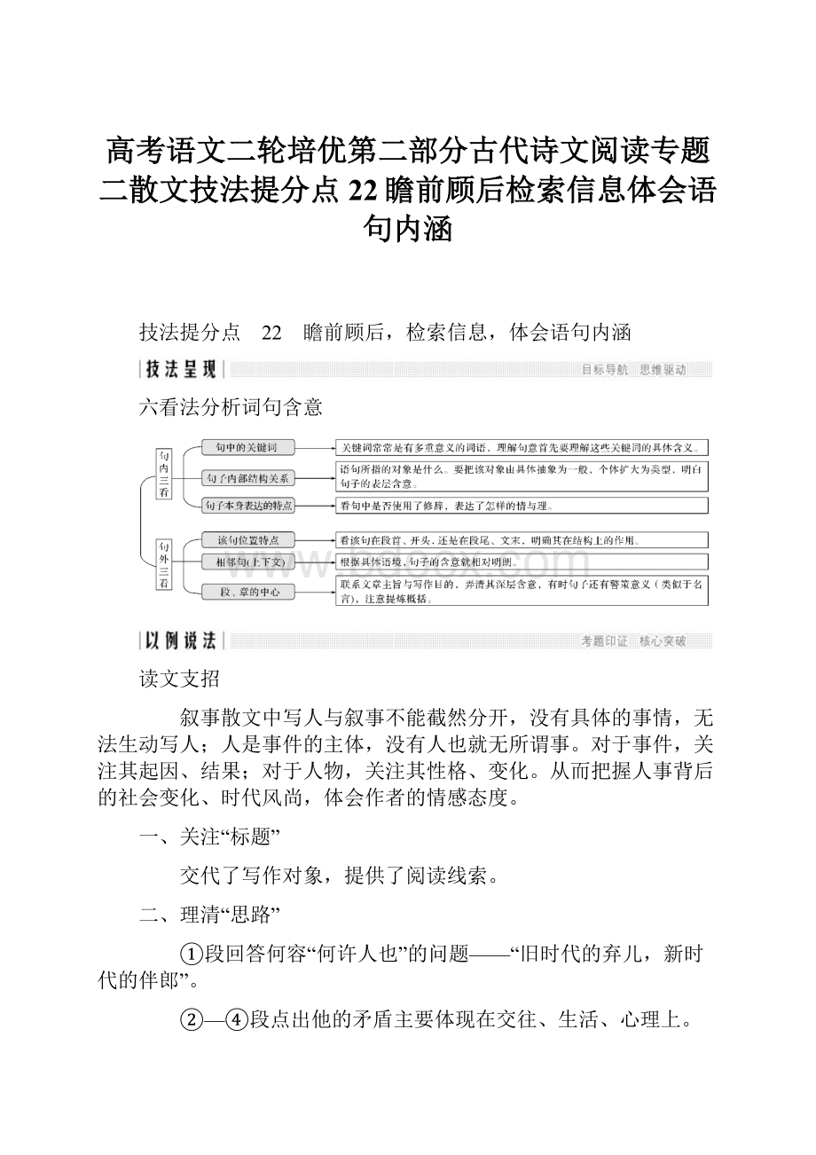 高考语文二轮培优第二部分古代诗文阅读专题二散文技法提分点22瞻前顾后检索信息体会语句内涵.docx_第1页