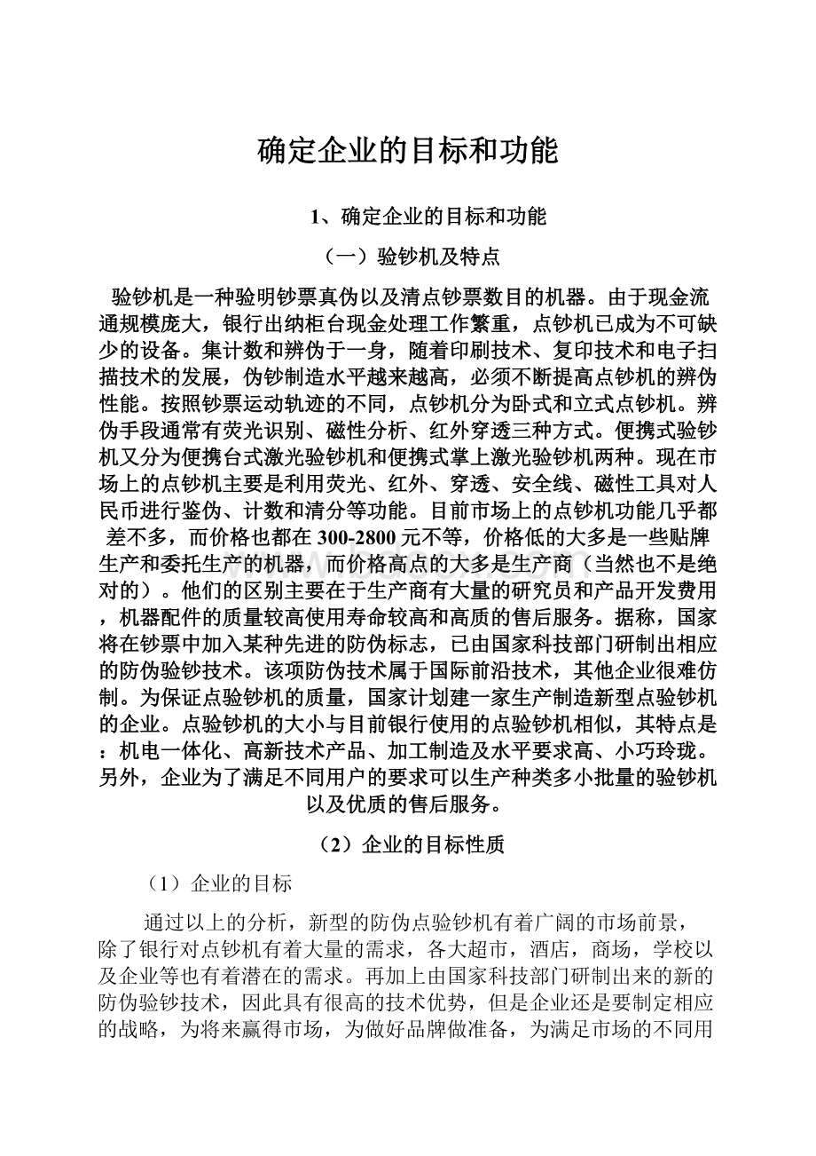 确定企业的目标和功能.docx