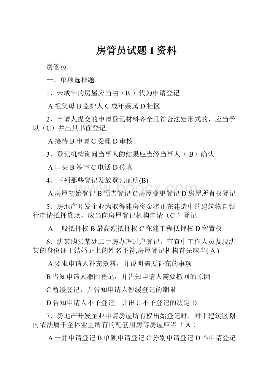 房管员试题1资料.docx_第1页