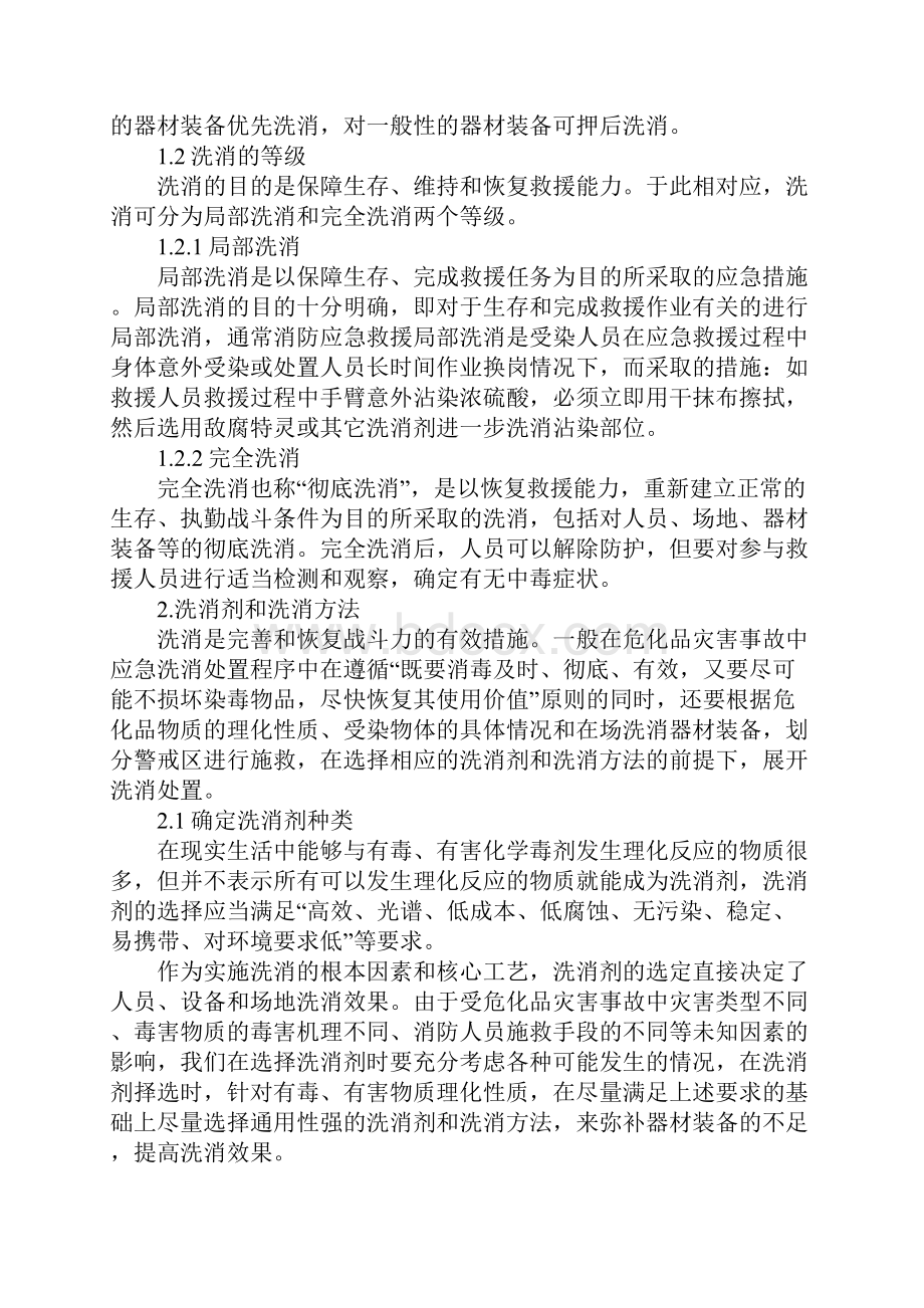 化学灾害事故洗消处置及策略参考文本.docx_第3页