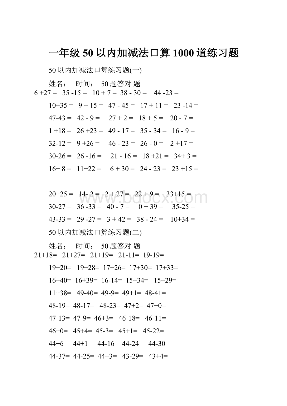 一年级50以内加减法口算1000道练习题.docx_第1页