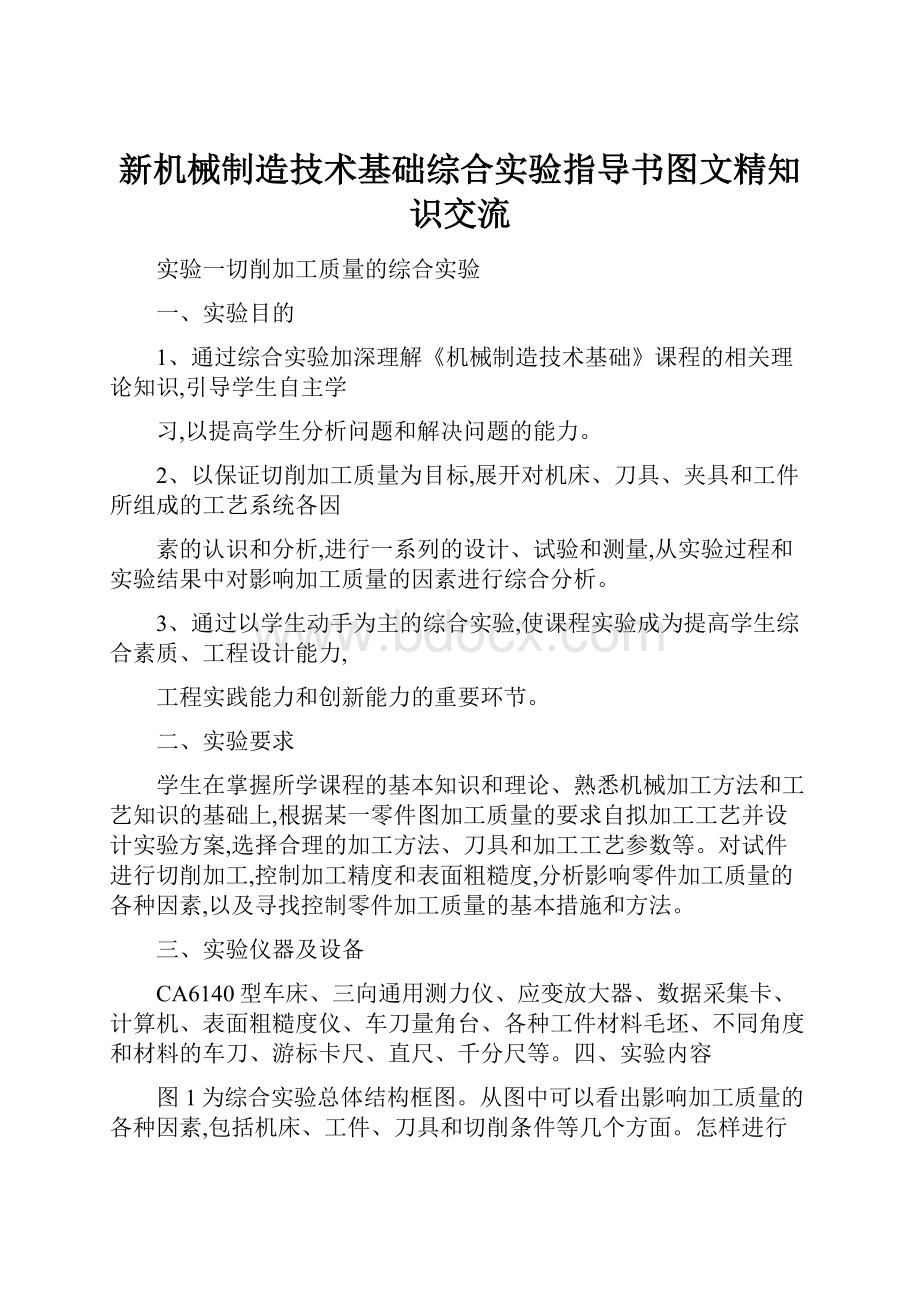 新机械制造技术基础综合实验指导书图文精知识交流.docx_第1页