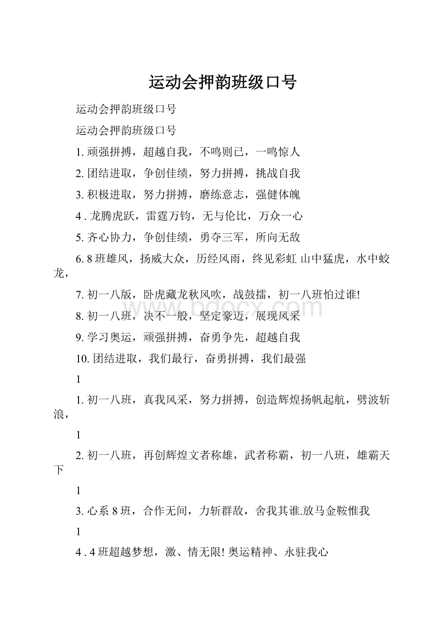 运动会押韵班级口号.docx