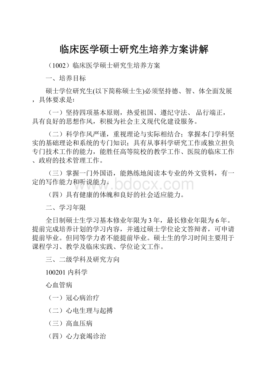 临床医学硕士研究生培养方案讲解.docx_第1页