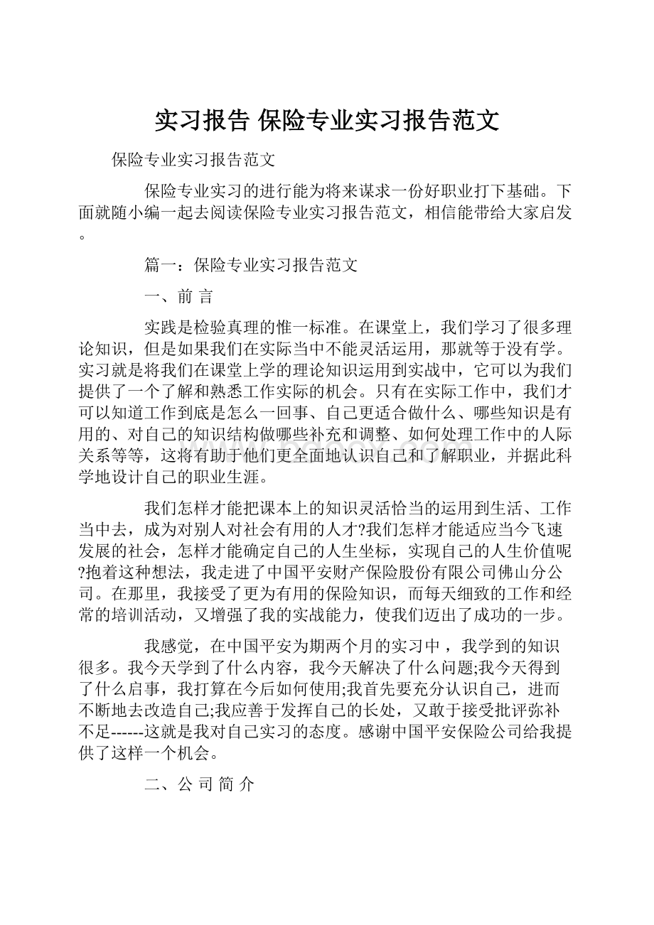 实习报告 保险专业实习报告范文.docx