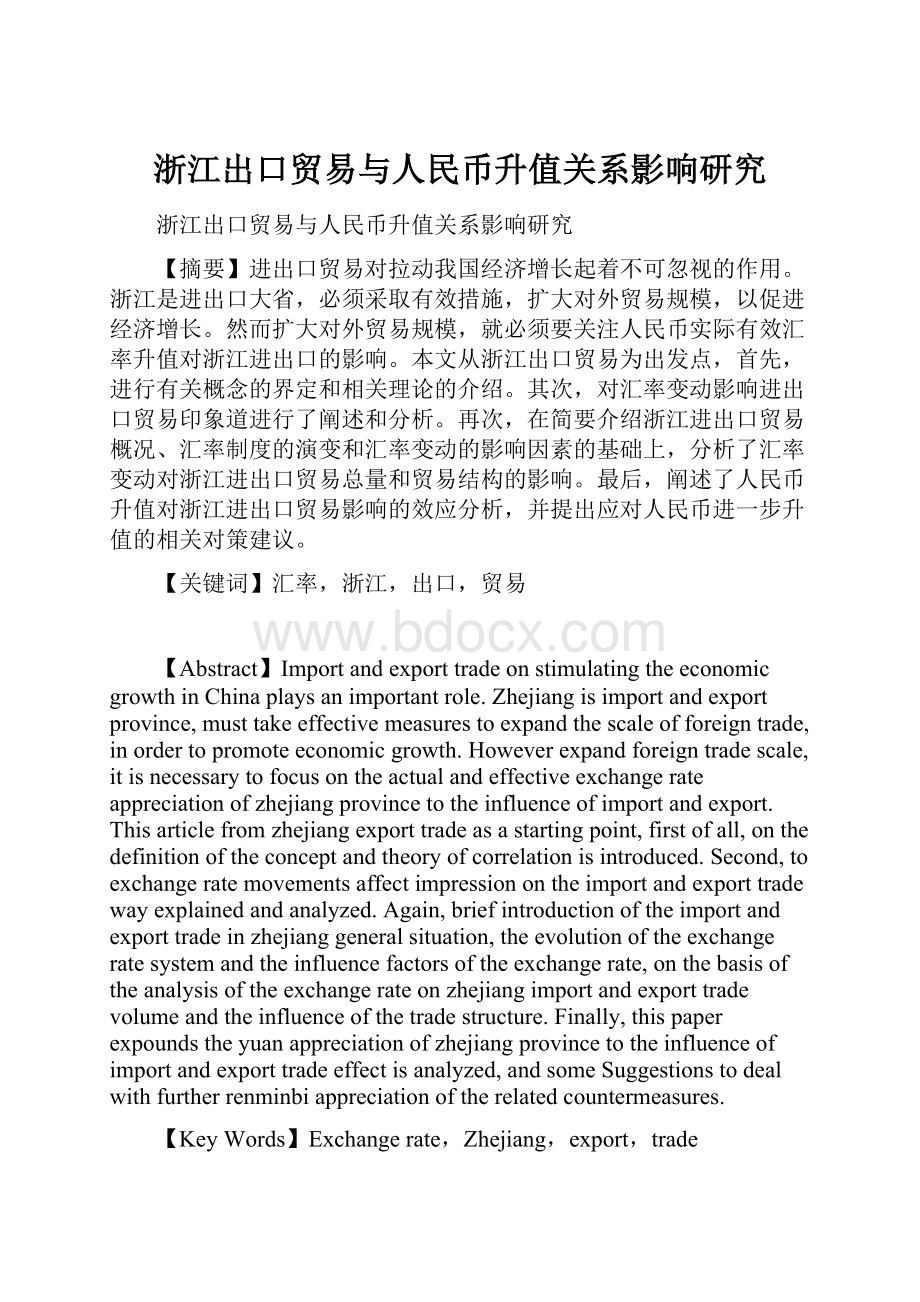 浙江出口贸易与人民币升值关系影响研究.docx