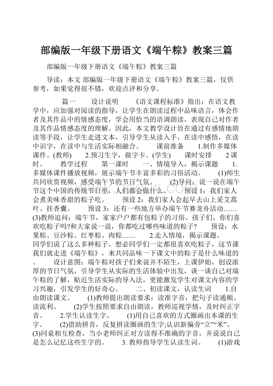 部编版一年级下册语文《端午粽》教案三篇.docx