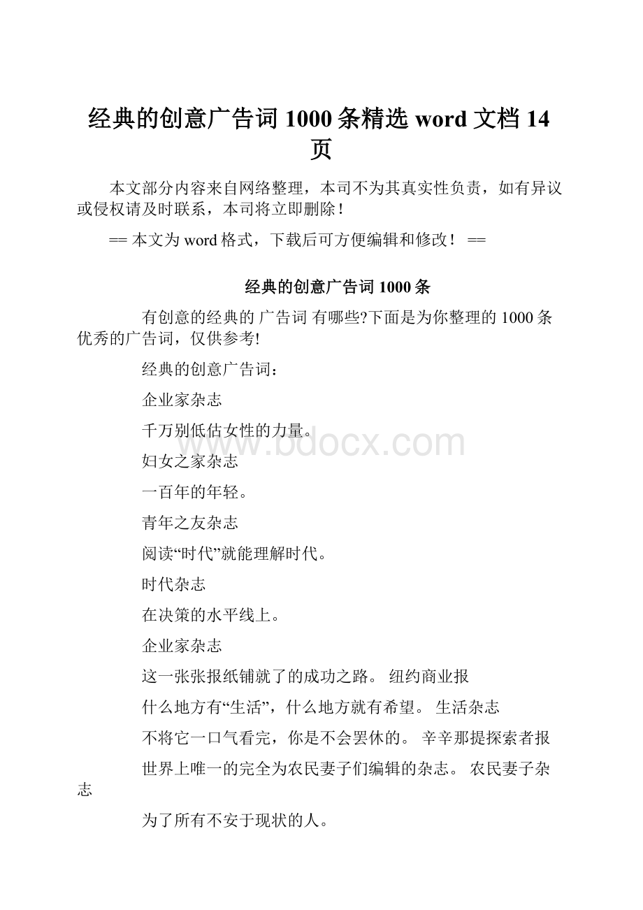 经典的创意广告词1000条精选word文档 14页.docx_第1页