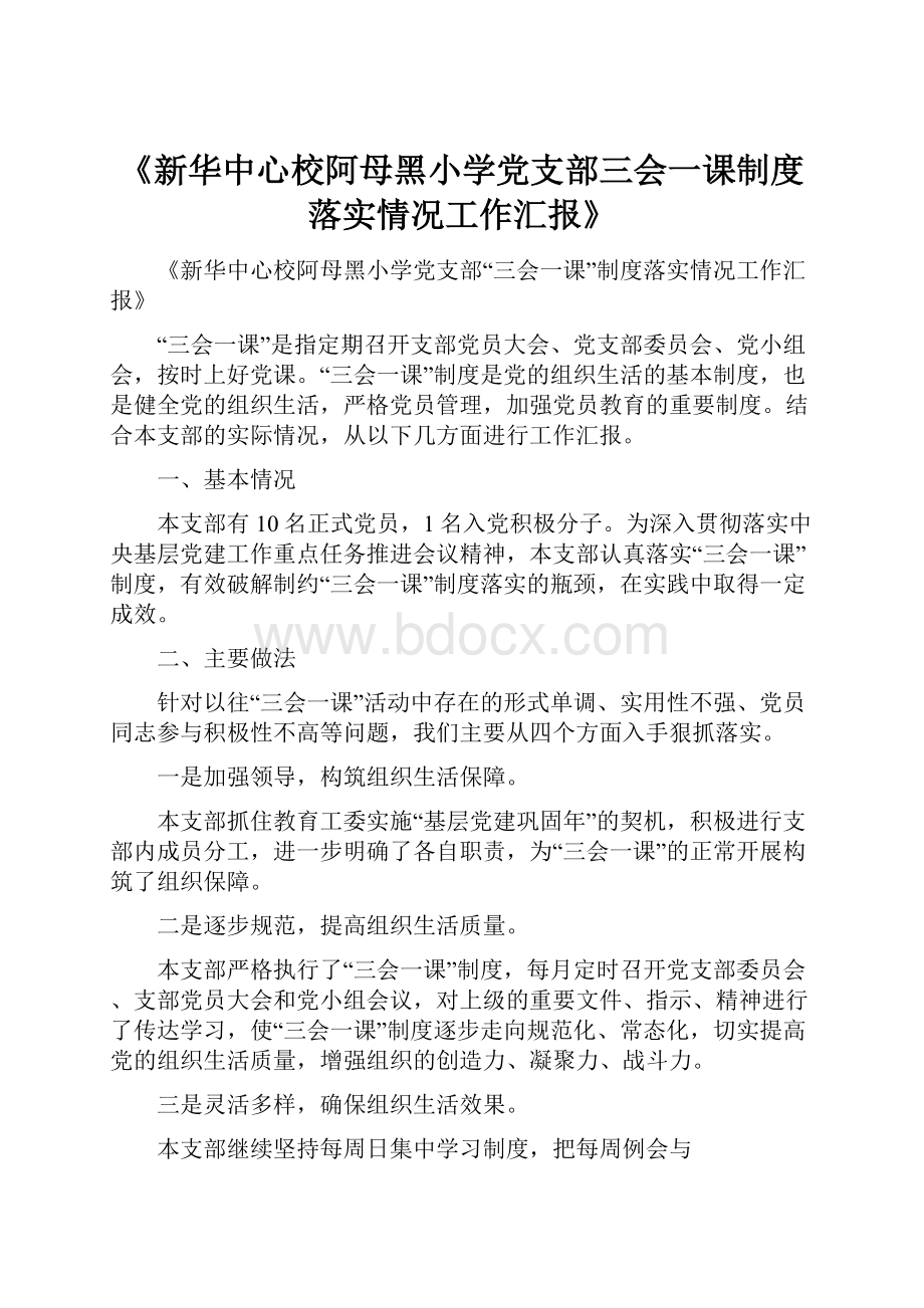 《新华中心校阿母黑小学党支部三会一课制度落实情况工作汇报》.docx