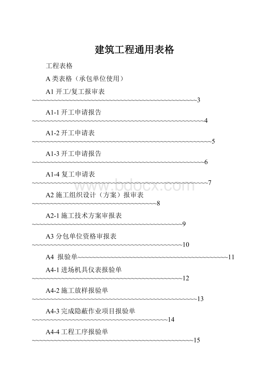 建筑工程通用表格.docx