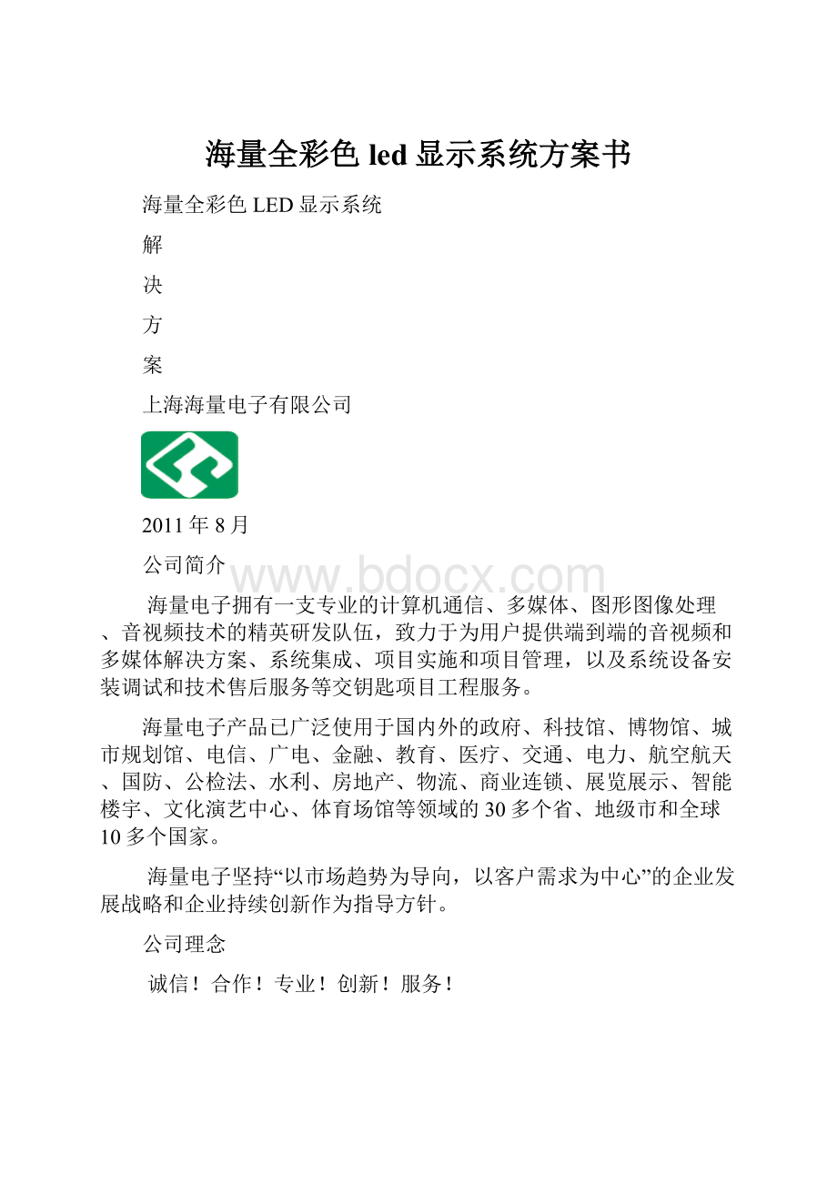 海量全彩色led显示系统方案书.docx