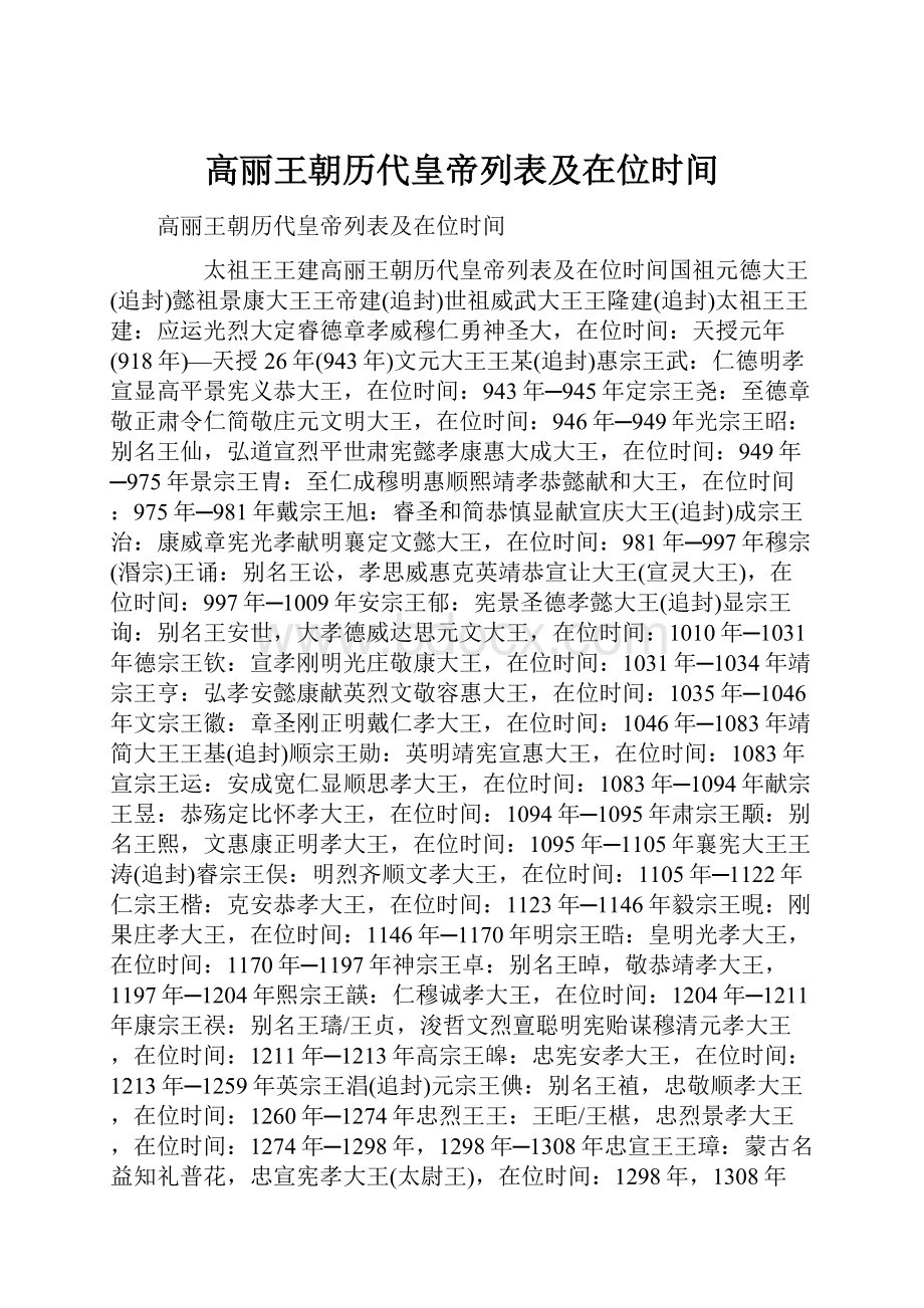 高丽王朝历代皇帝列表及在位时间.docx