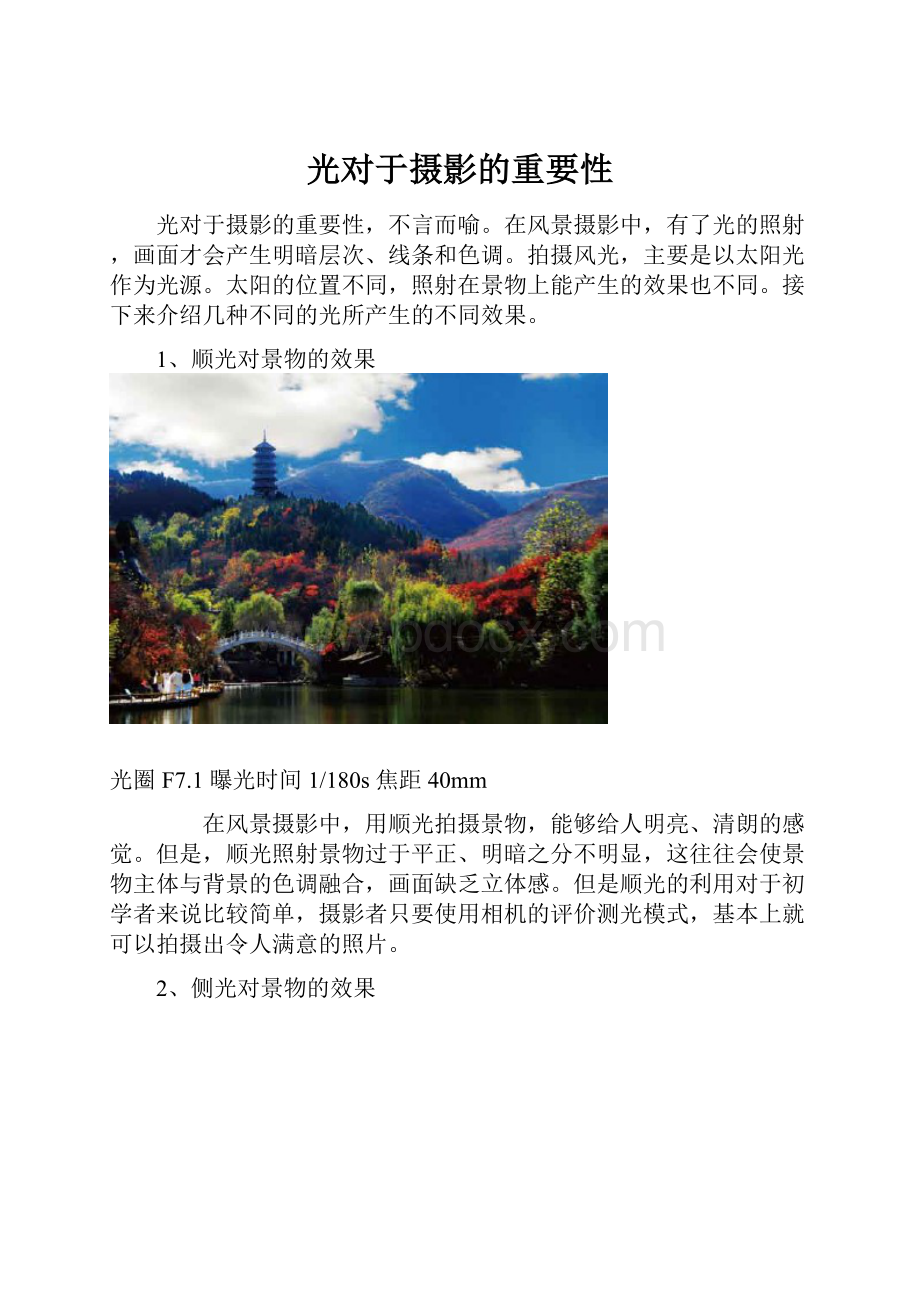 光对于摄影的重要性.docx_第1页