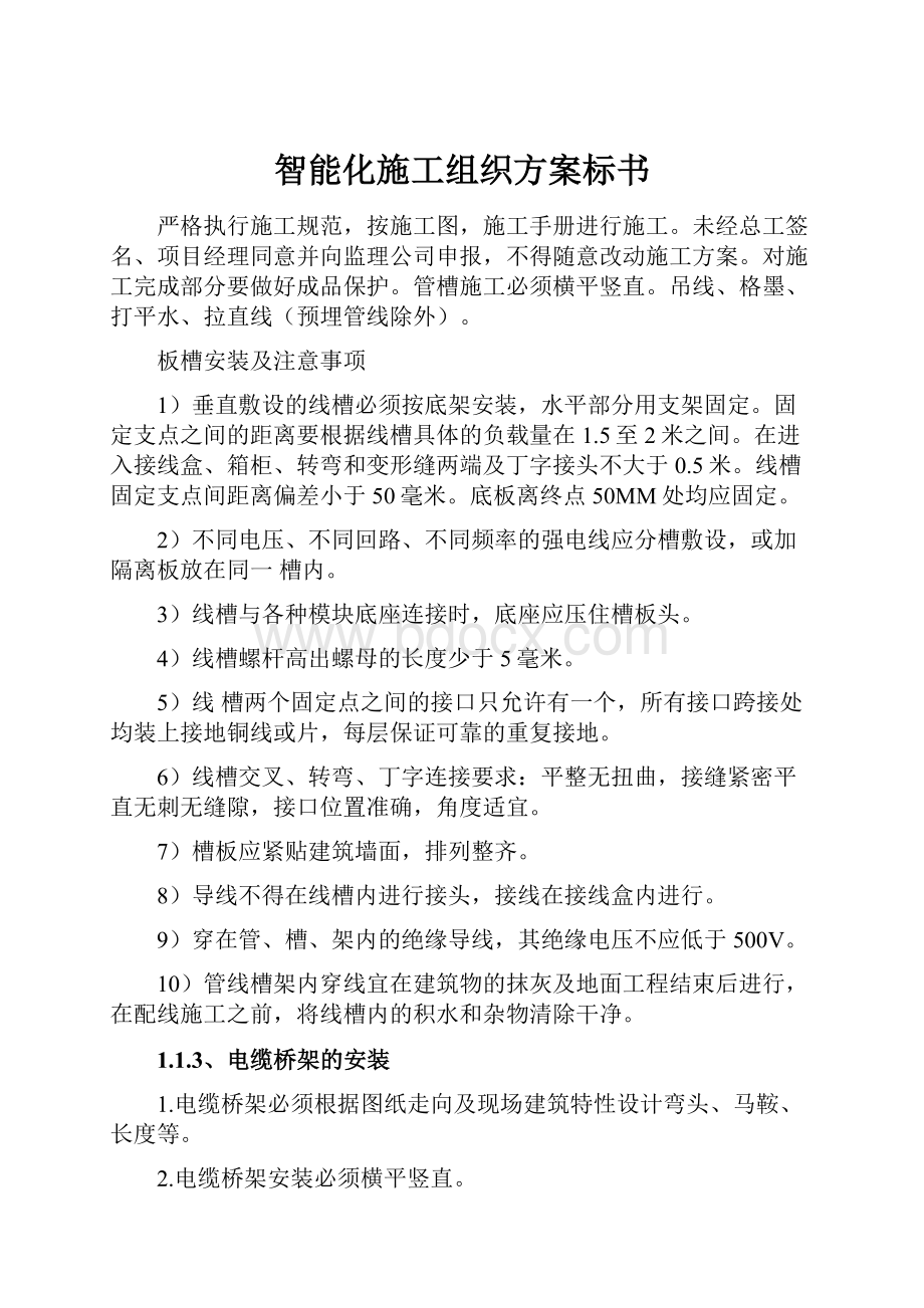 智能化施工组织方案标书.docx_第1页