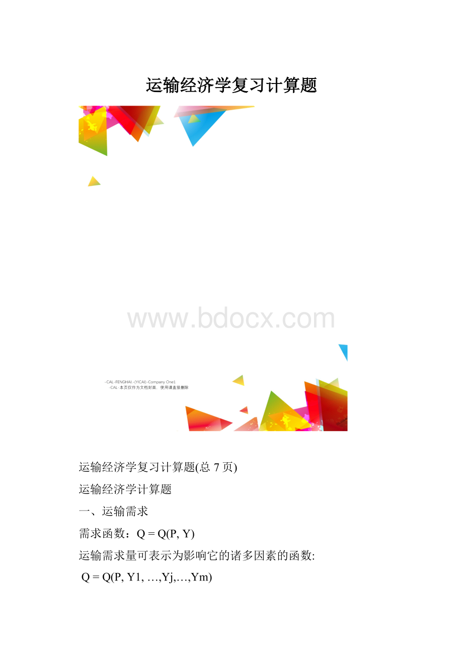 运输经济学复习计算题.docx