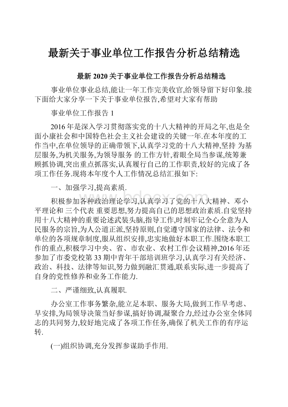 最新关于事业单位工作报告分析总结精选.docx