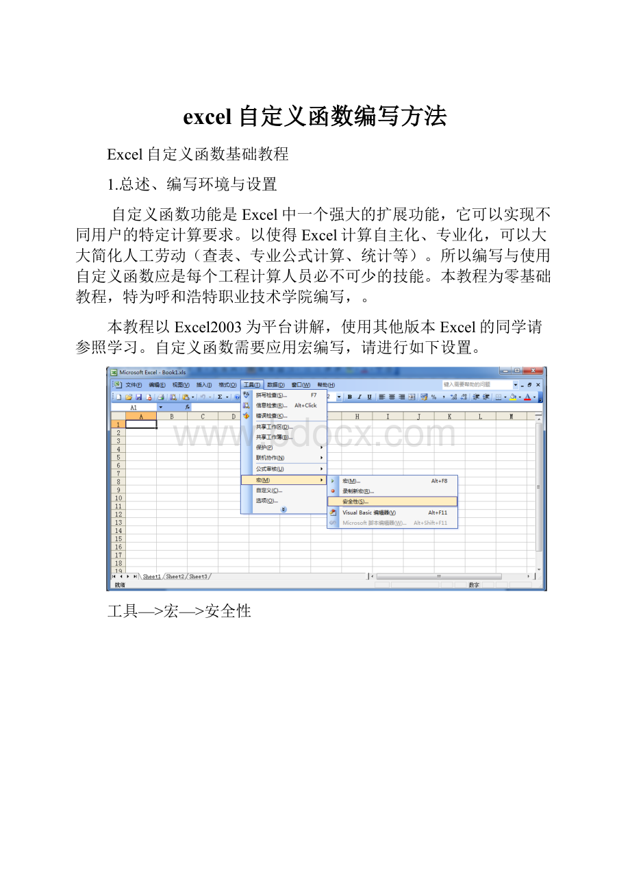 excel自定义函数编写方法.docx