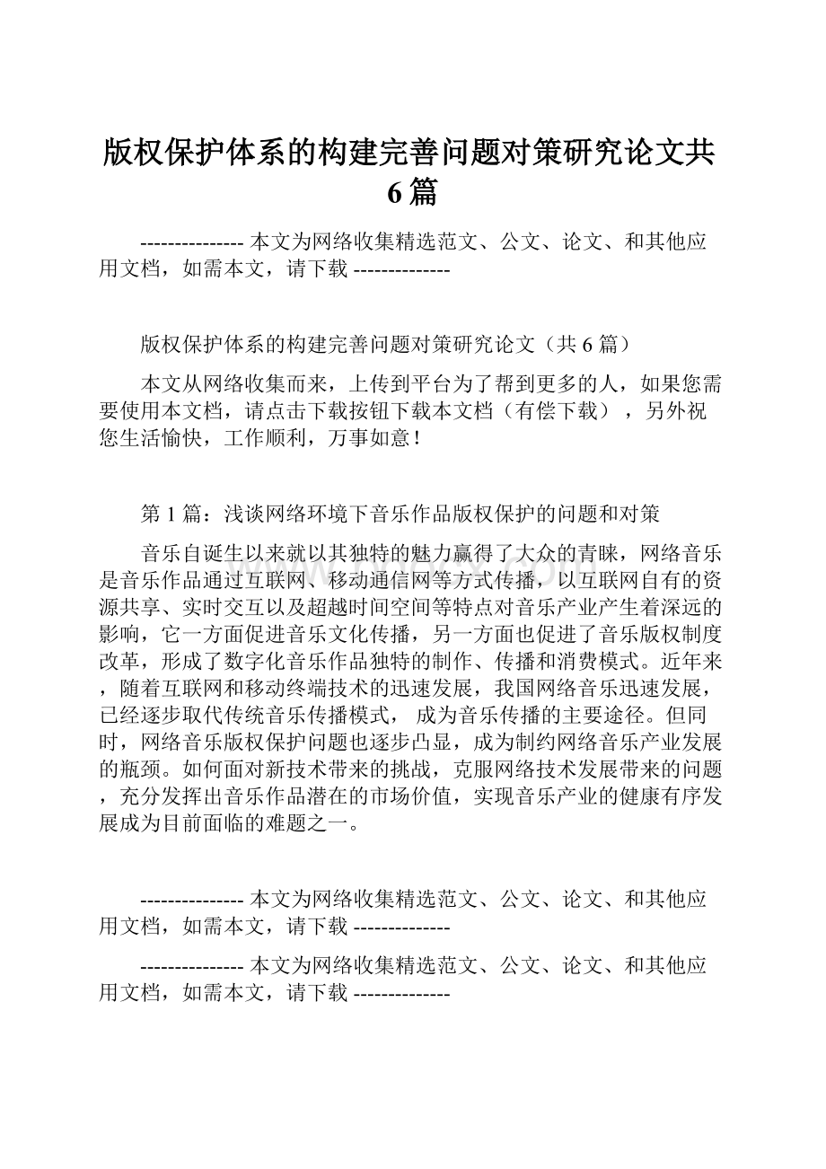 版权保护体系的构建完善问题对策研究论文共6篇.docx