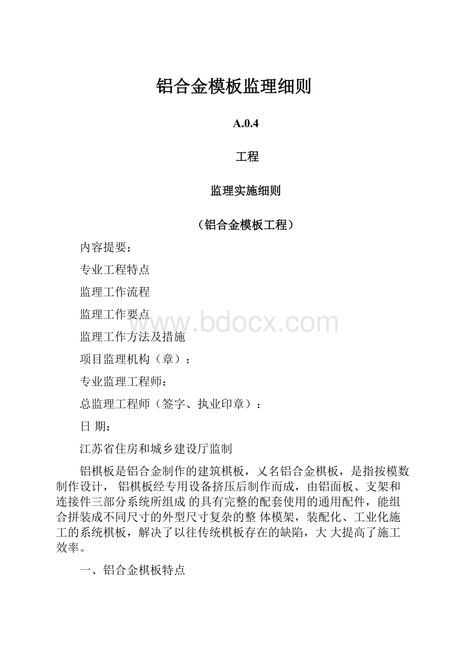 铝合金模板监理细则.docx