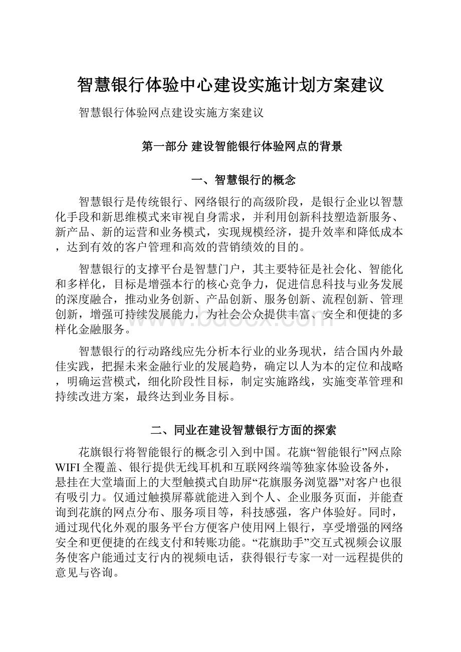 智慧银行体验中心建设实施计划方案建议.docx