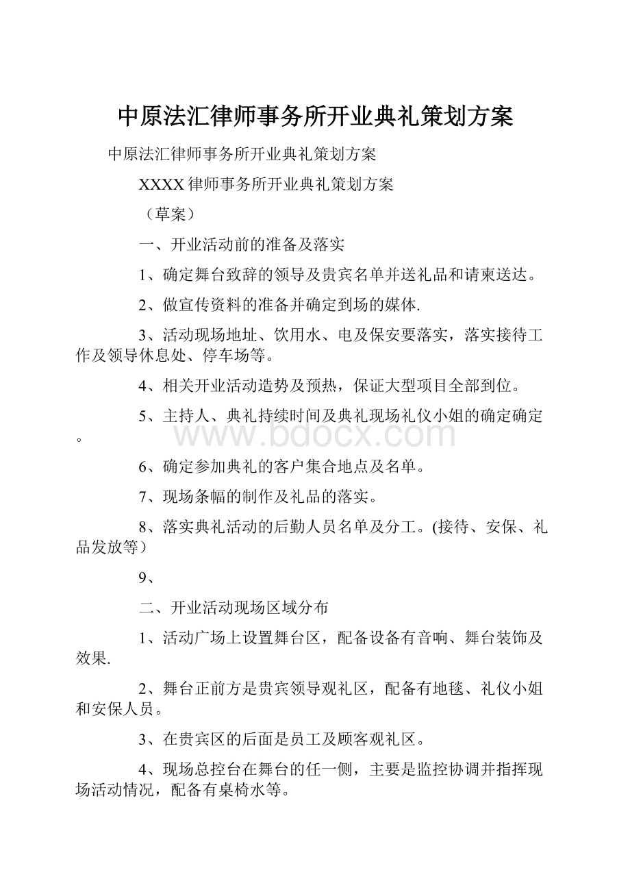 中原法汇律师事务所开业典礼策划方案.docx