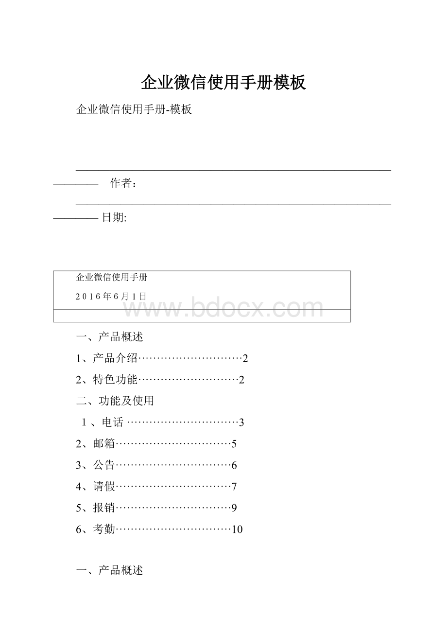 企业微信使用手册模板.docx