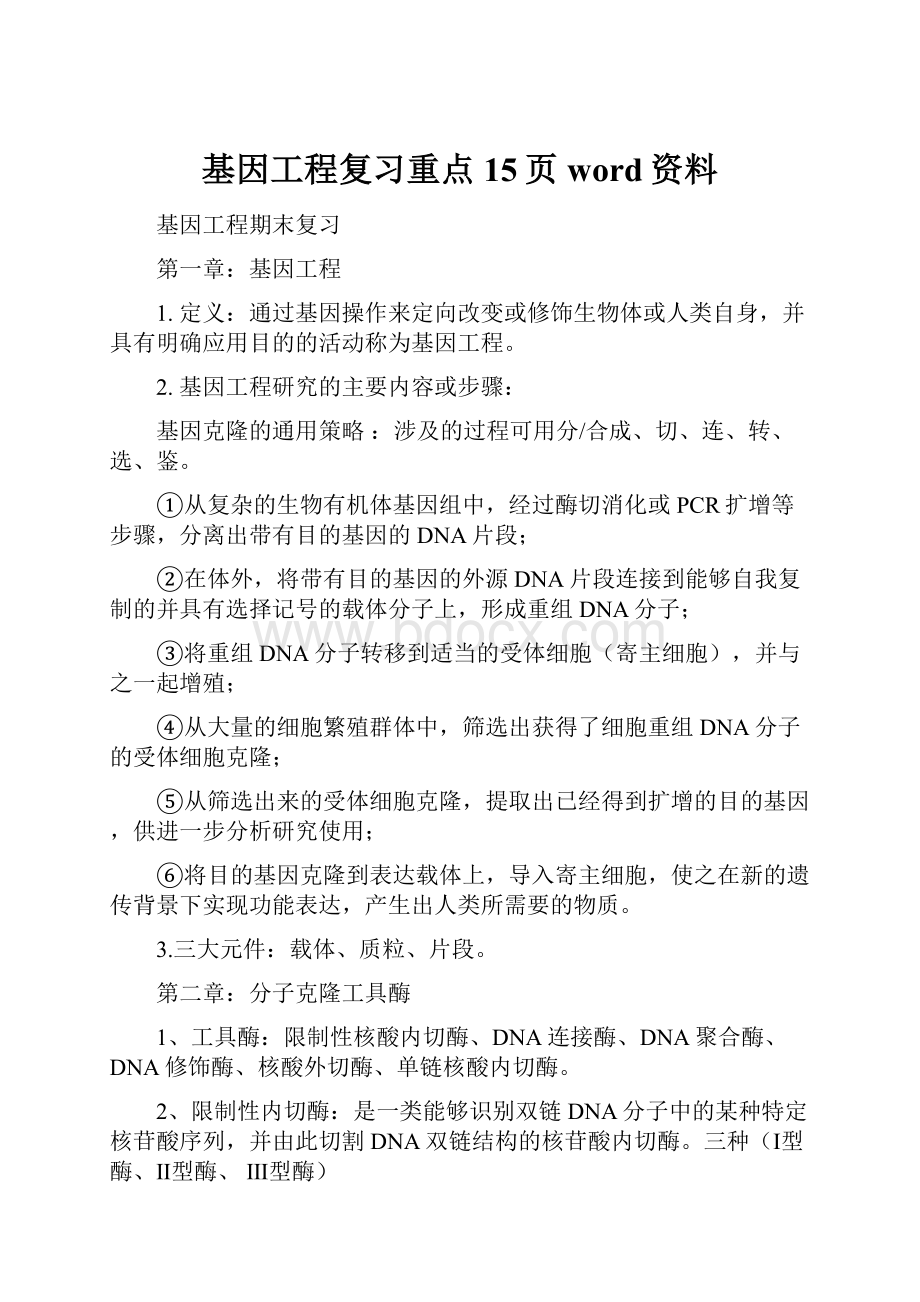 基因工程复习重点15页word资料.docx_第1页