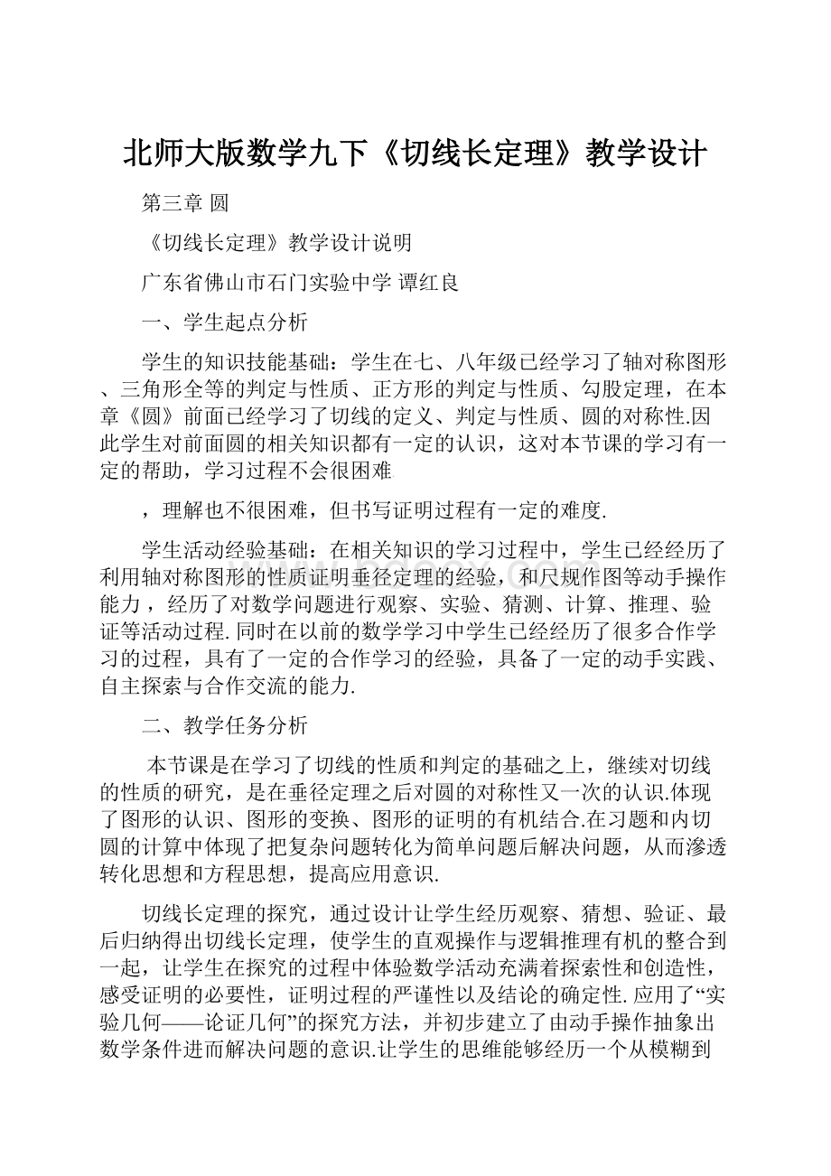 北师大版数学九下《切线长定理》教学设计.docx