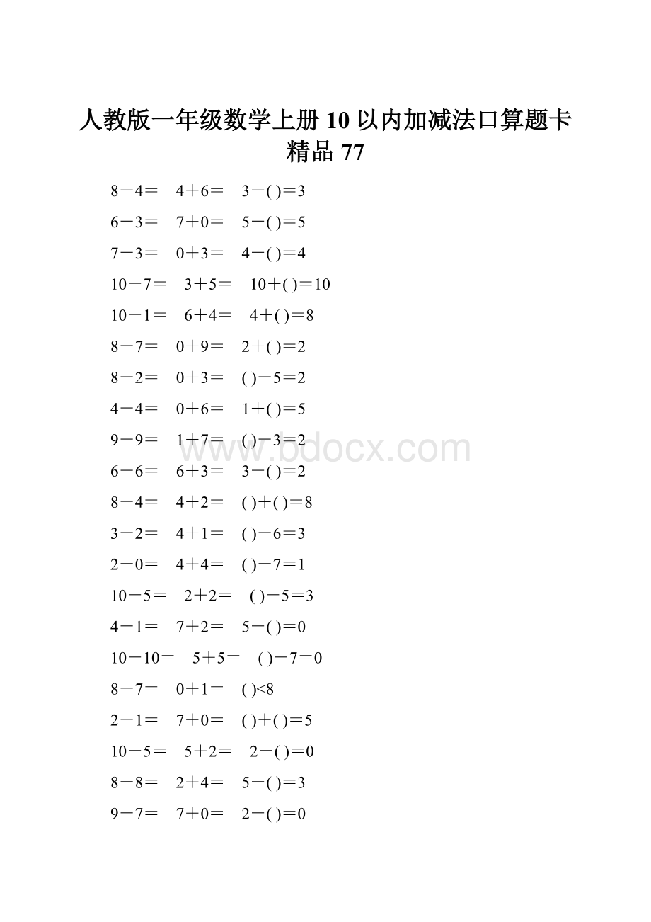 人教版一年级数学上册10以内加减法口算题卡精品77.docx_第1页