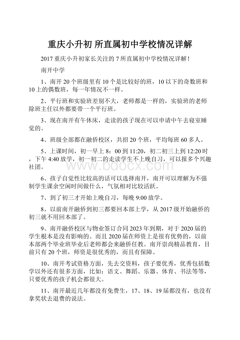 重庆小升初 所直属初中学校情况详解.docx_第1页