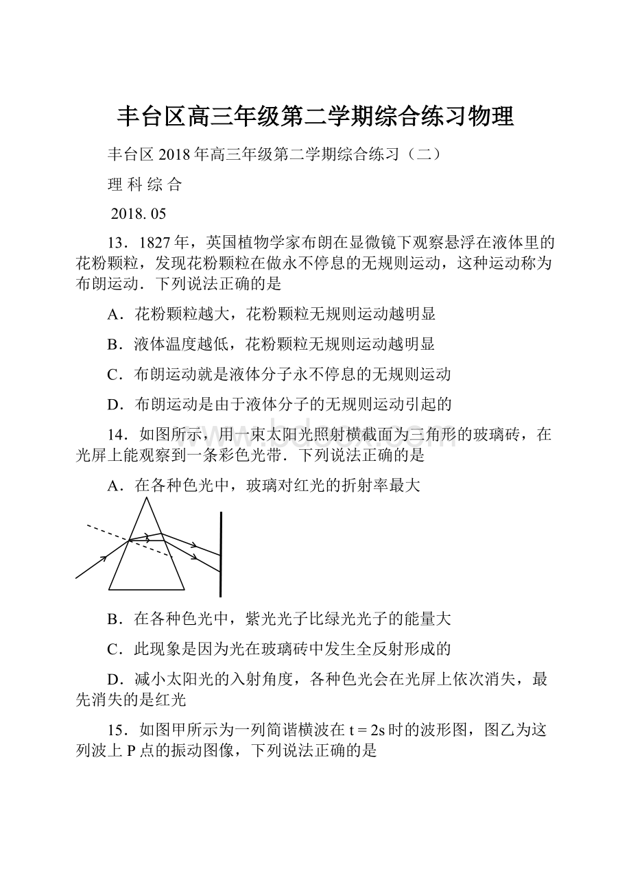 丰台区高三年级第二学期综合练习物理.docx