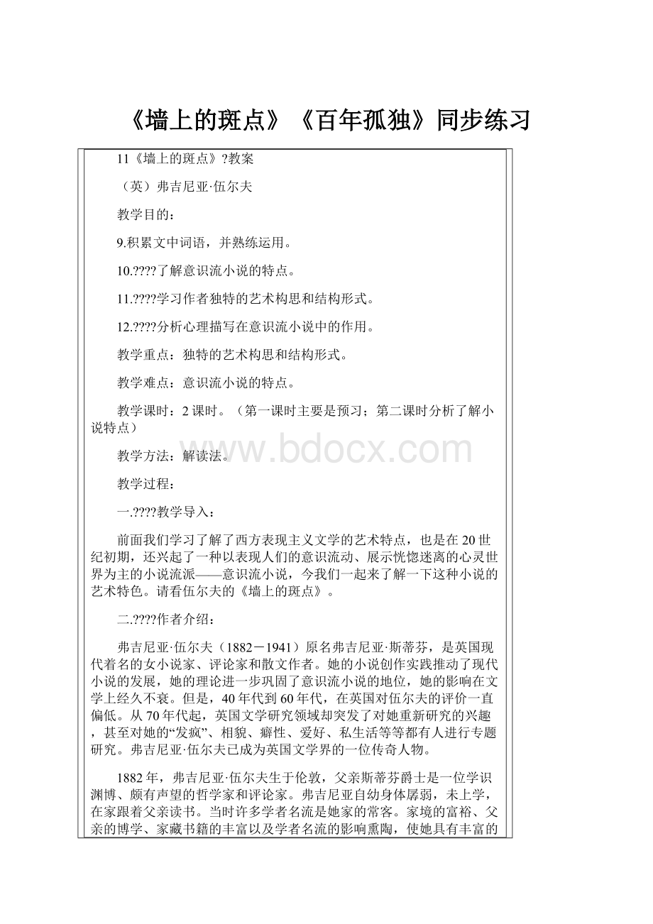 《墙上的斑点》《百年孤独》同步练习.docx_第1页