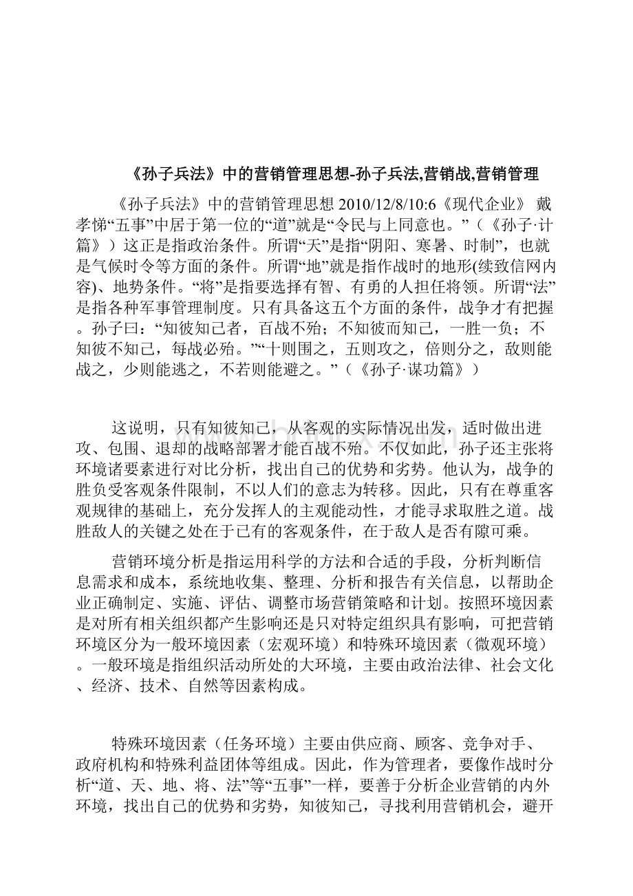 《孙子兵法》中的营销管理思想孙子兵法营销战营销管理完整篇doc.docx_第3页