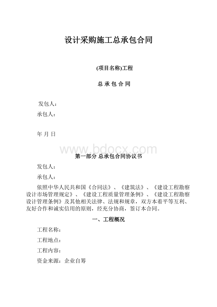 设计采购施工总承包合同.docx_第1页