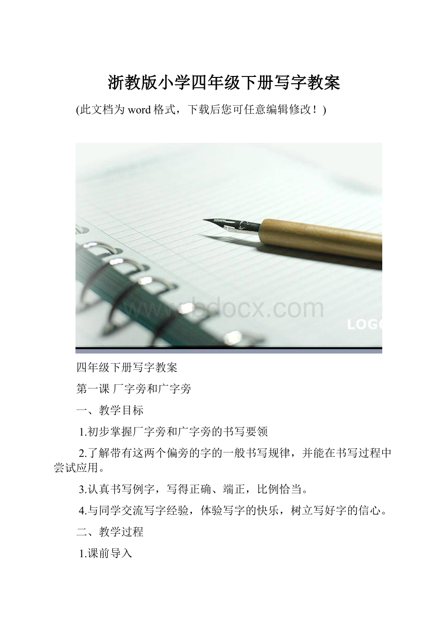 浙教版小学四年级下册写字教案.docx