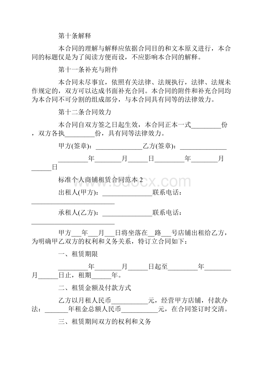 标准个人商铺租赁合同范本3篇.docx_第3页