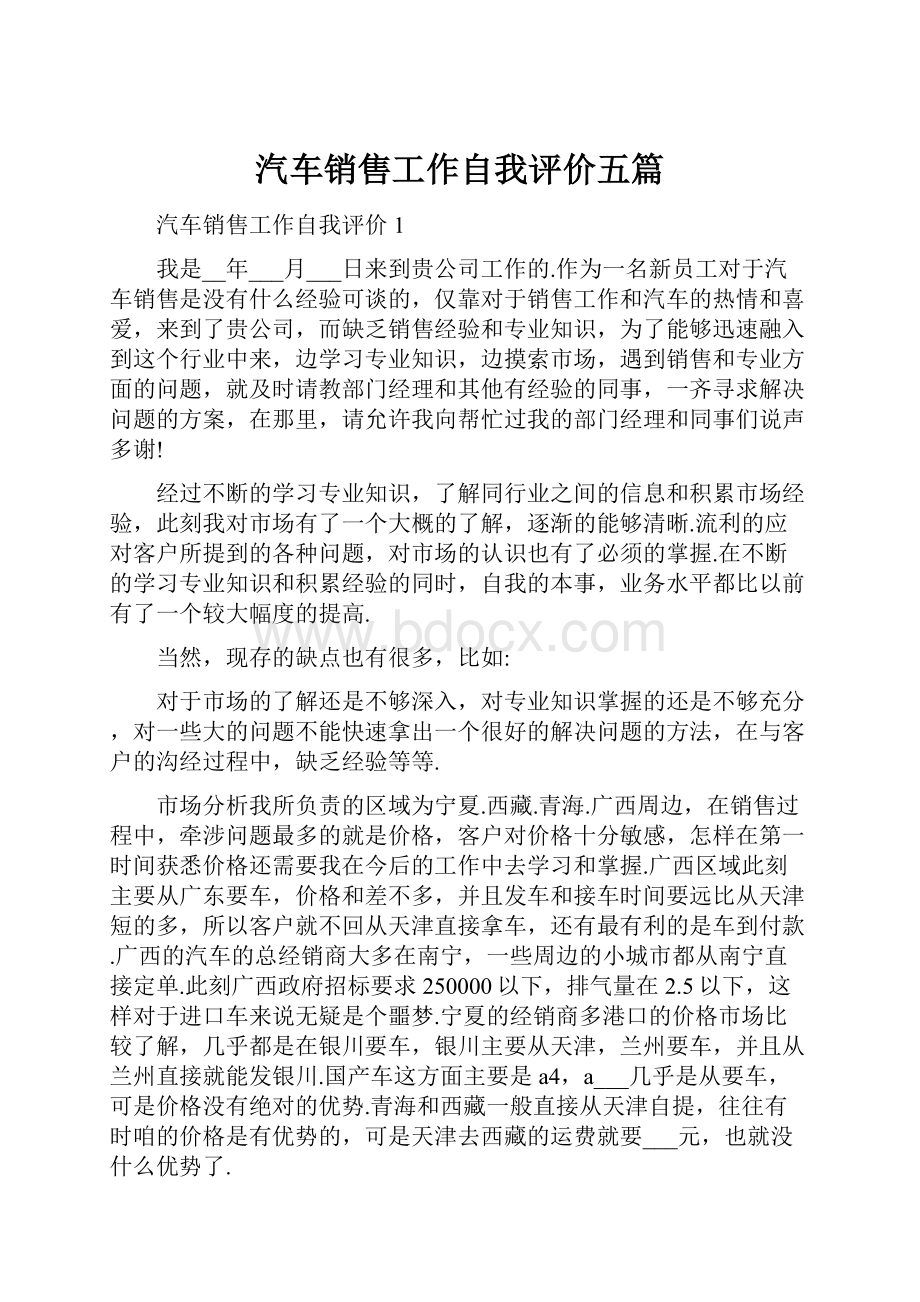 汽车销售工作自我评价五篇.docx_第1页