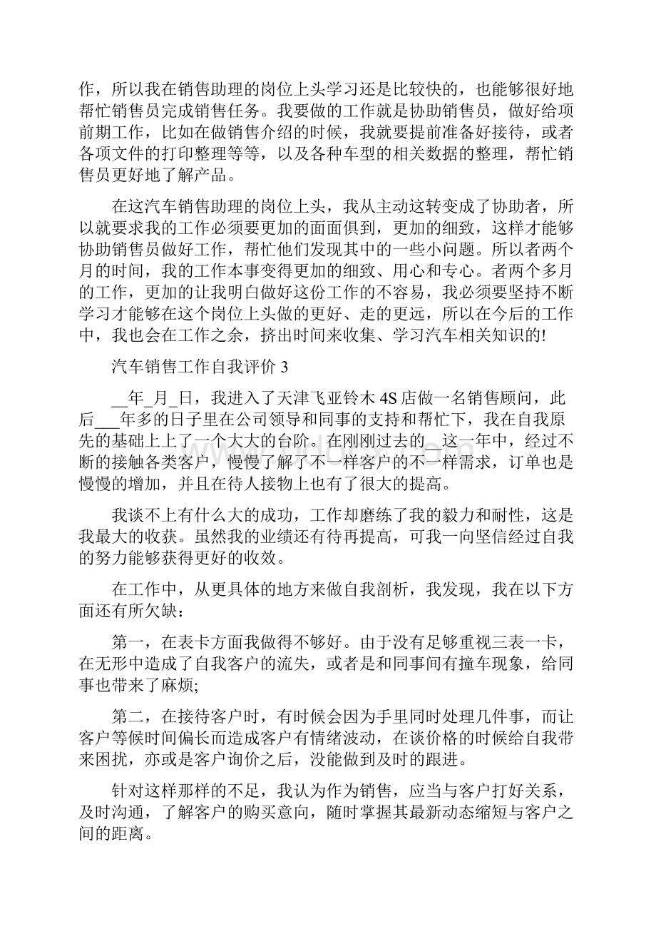 汽车销售工作自我评价五篇.docx_第3页