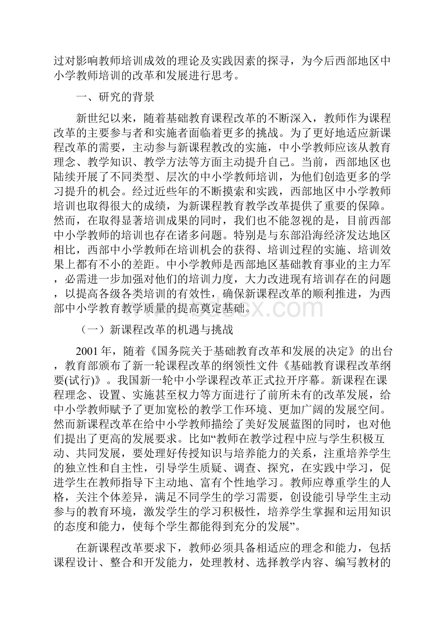 西部地区中小学师资培训现状及对策研究.docx_第2页