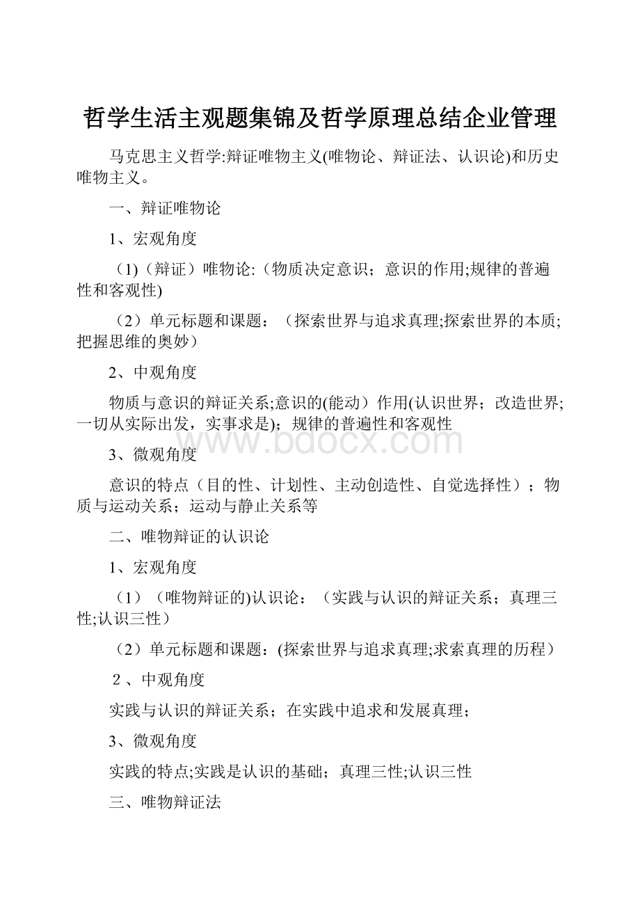 哲学生活主观题集锦及哲学原理总结企业管理.docx