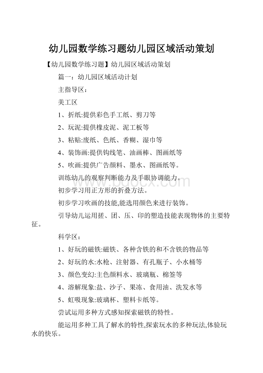 幼儿园数学练习题幼儿园区域活动策划.docx