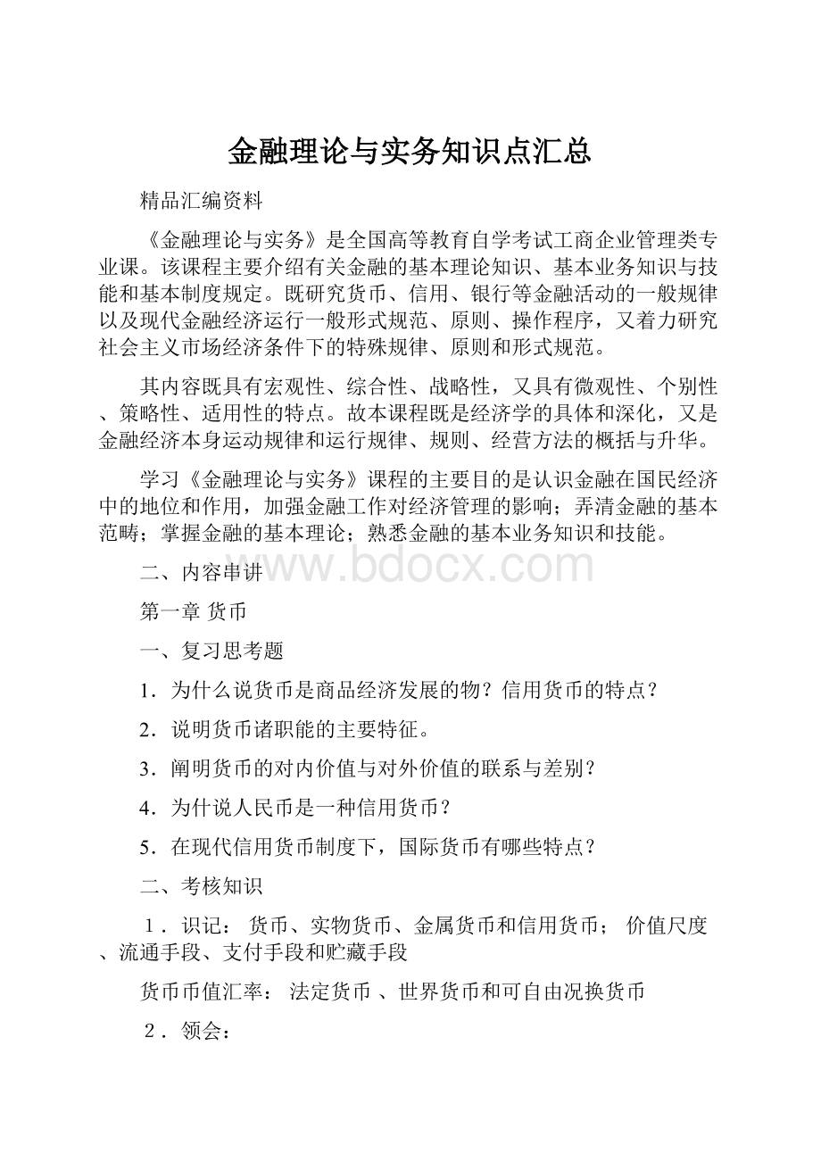 金融理论与实务知识点汇总.docx