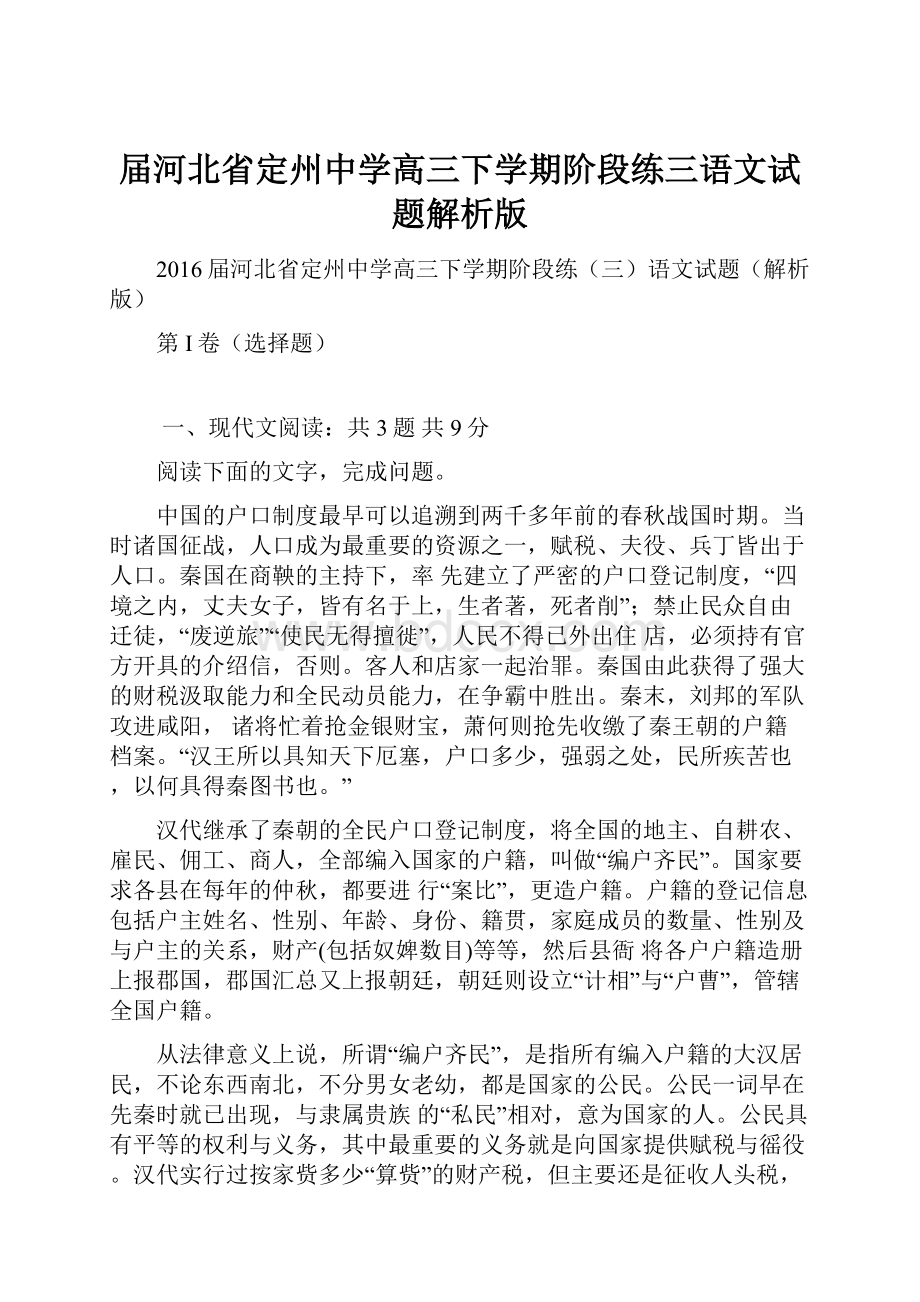 届河北省定州中学高三下学期阶段练三语文试题解析版.docx_第1页