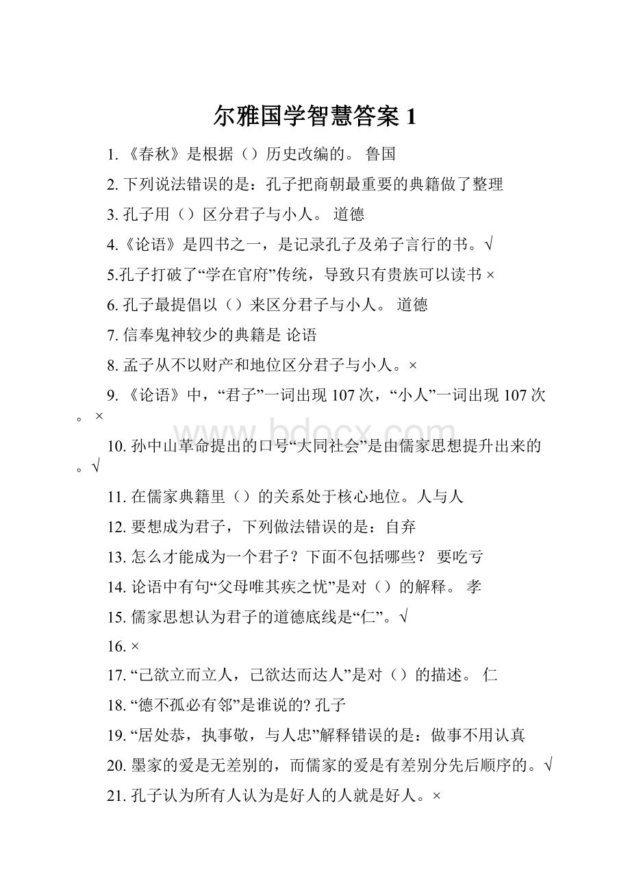 尔雅国学智慧答案1.docx_第1页