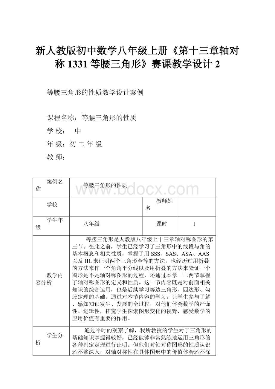 新人教版初中数学八年级上册《第十三章轴对称1331等腰三角形》赛课教学设计2.docx