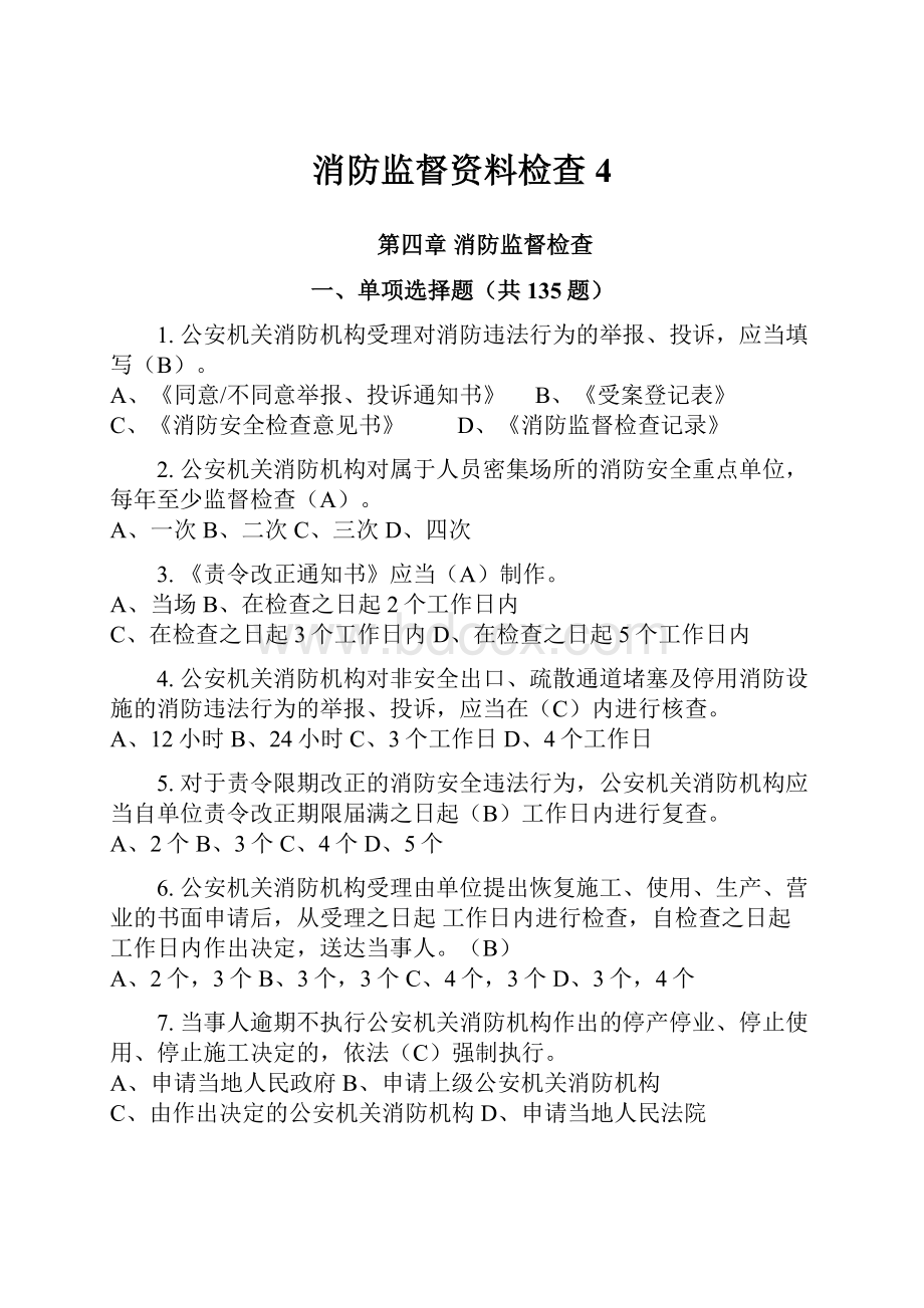 消防监督资料检查4.docx_第1页